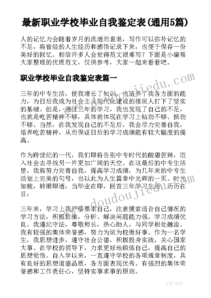 最新职业学校毕业自我鉴定表(通用5篇)