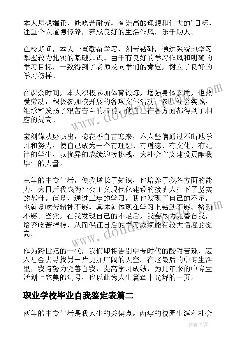 最新职业学校毕业自我鉴定表(通用5篇)