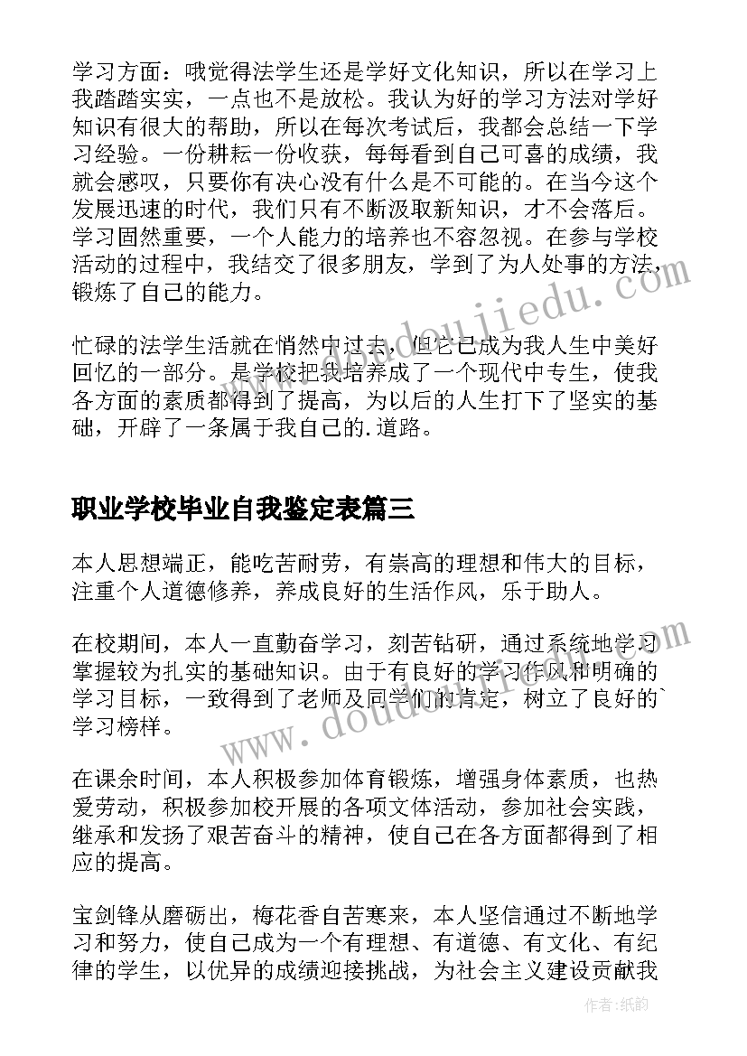 最新职业学校毕业自我鉴定表(通用5篇)