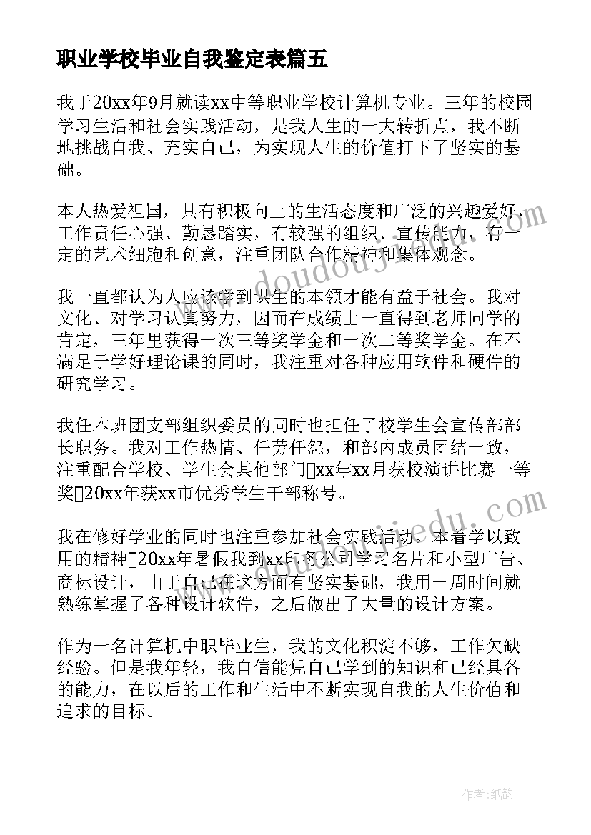 最新职业学校毕业自我鉴定表(通用5篇)