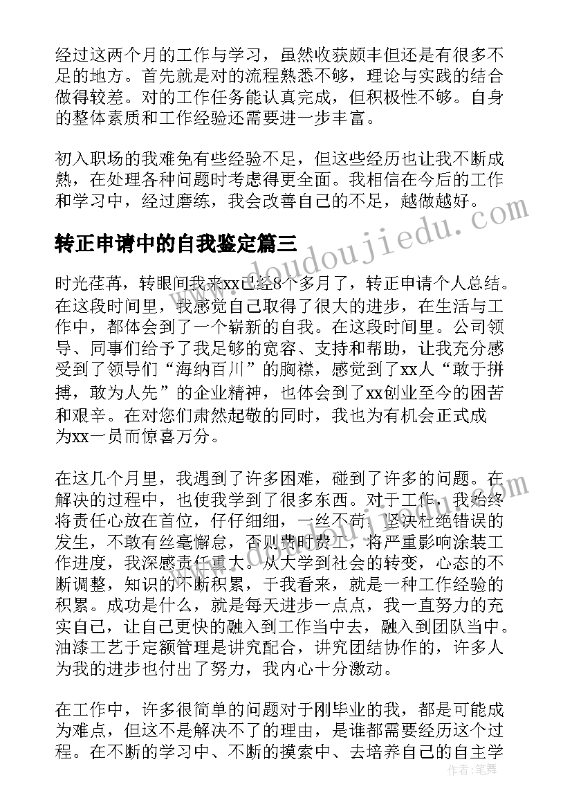 最新转正申请中的自我鉴定 转正申请自我鉴定(优秀10篇)