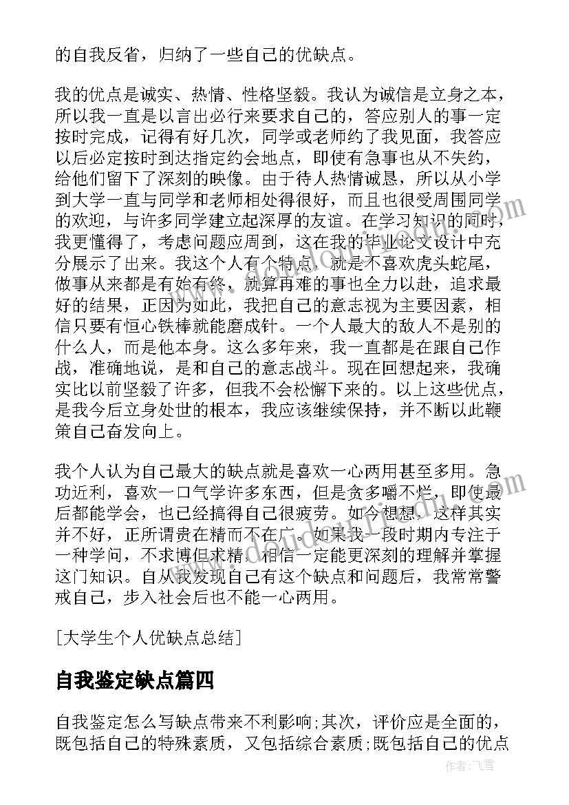 最新自我鉴定缺点 自我鉴定缺点与不足(通用5篇)