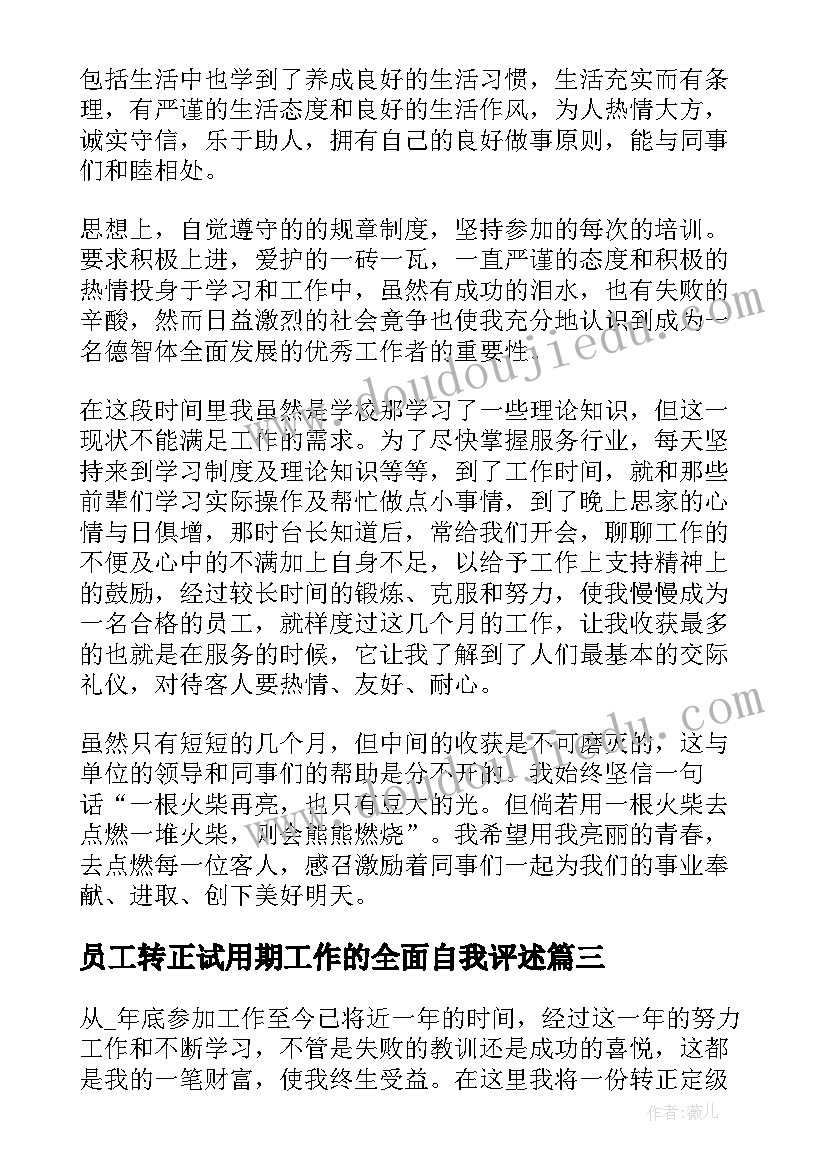 最新员工转正试用期工作的全面自我评述 员工试用期转正自我鉴定(大全9篇)