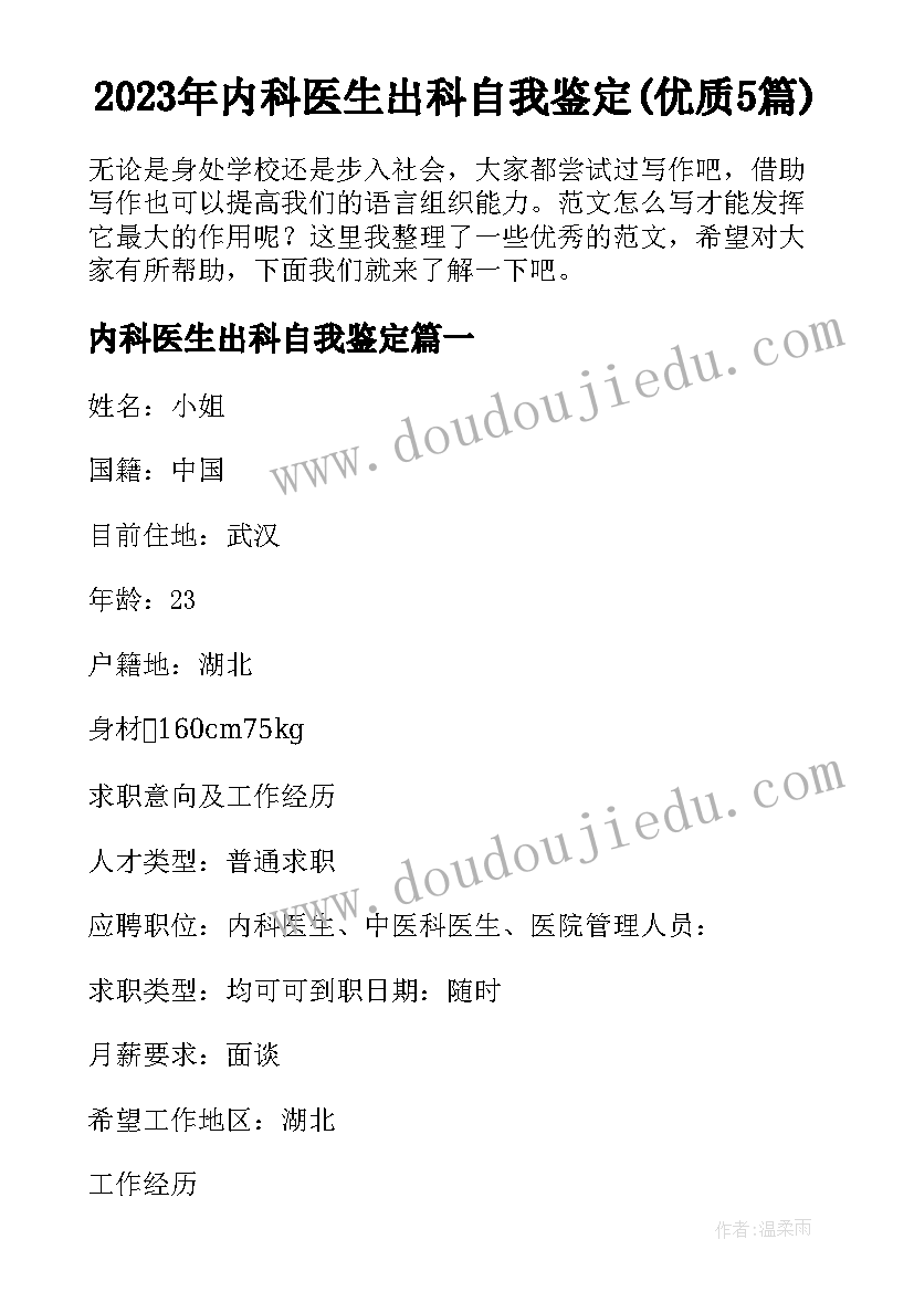 2023年内科医生出科自我鉴定(优质5篇)