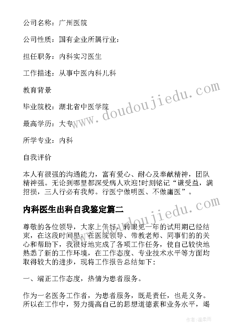 2023年内科医生出科自我鉴定(优质5篇)