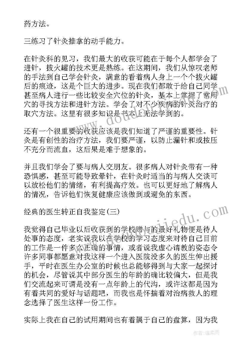 2023年内科医生出科自我鉴定(优质5篇)