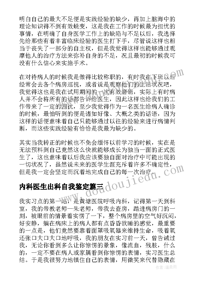 2023年内科医生出科自我鉴定(优质5篇)