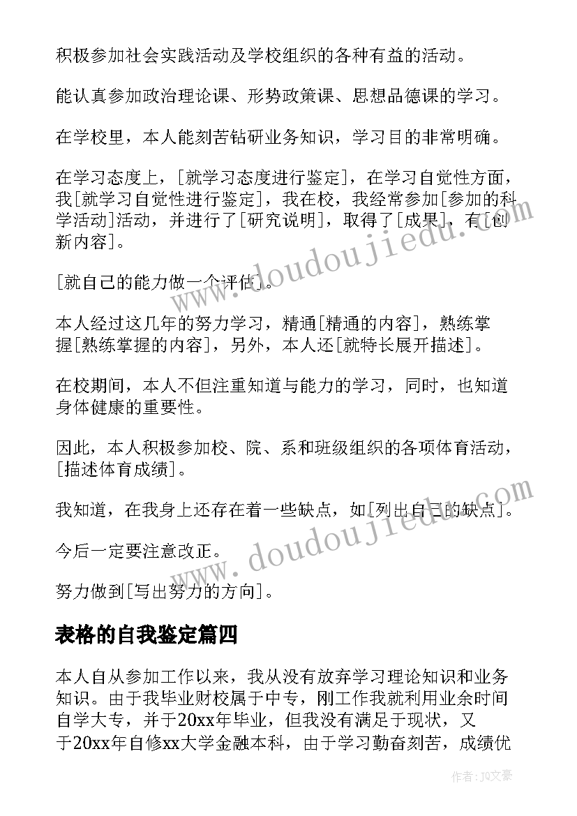 表格的自我鉴定 个人表格自我鉴定(模板5篇)