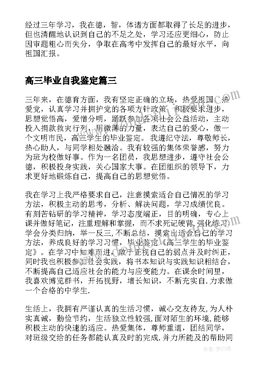 最新高三毕业自我鉴定(大全9篇)