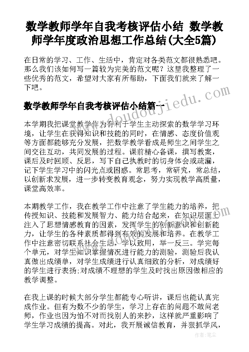 数学教师学年自我考核评估小结 数学教师学年度政治思想工作总结(大全5篇)