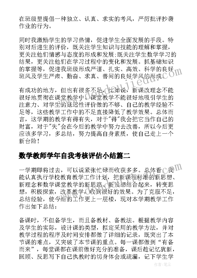 数学教师学年自我考核评估小结 数学教师学年度政治思想工作总结(大全5篇)