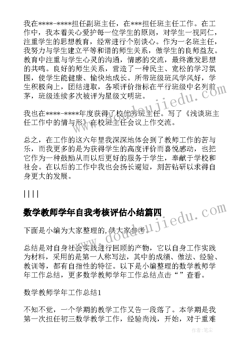 数学教师学年自我考核评估小结 数学教师学年度政治思想工作总结(大全5篇)