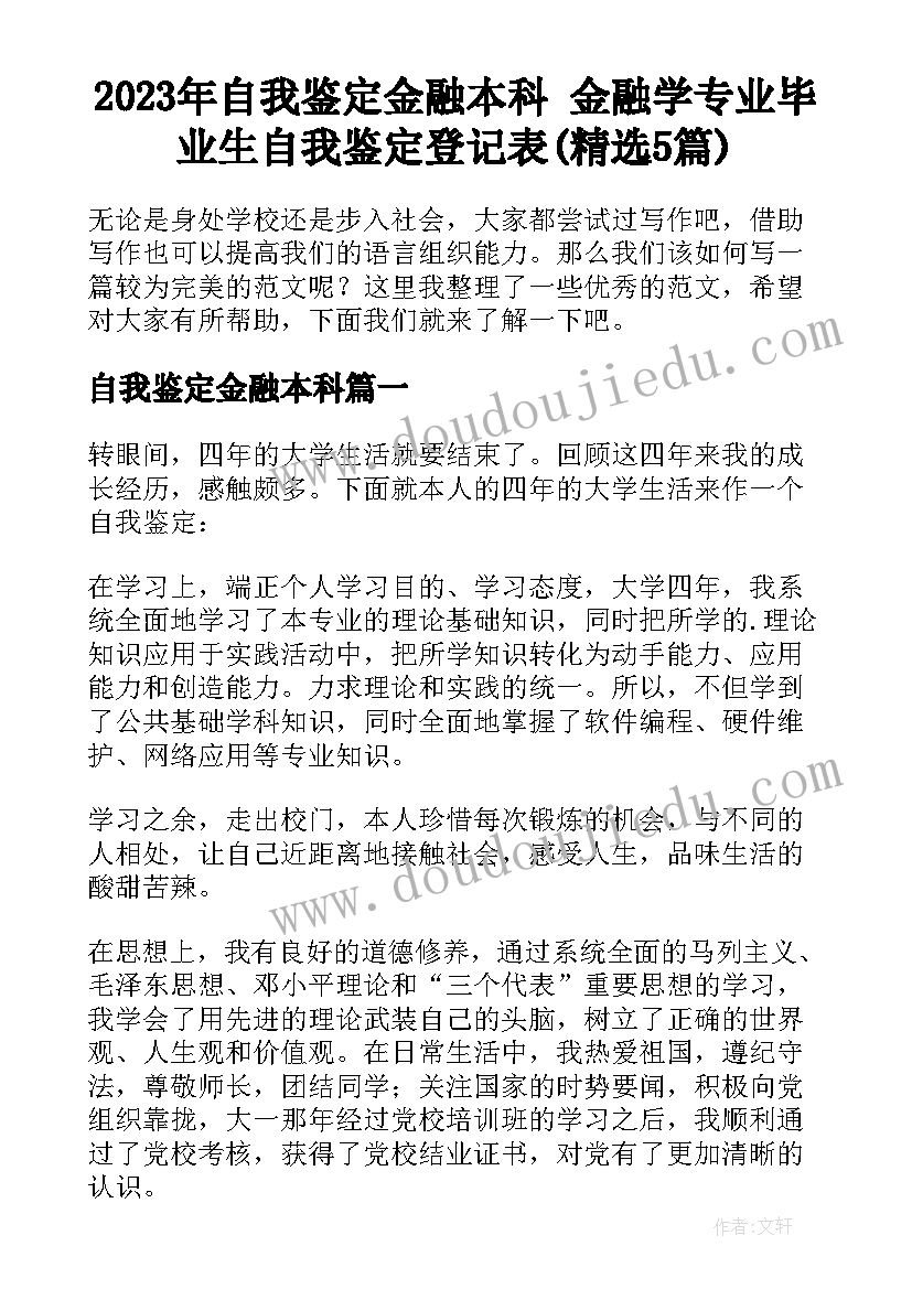 2023年自我鉴定金融本科 金融学专业毕业生自我鉴定登记表(精选5篇)