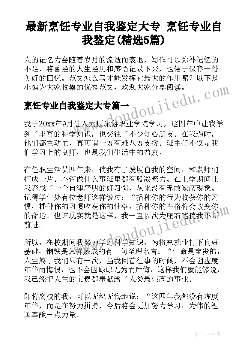 最新烹饪专业自我鉴定大专 烹饪专业自我鉴定(精选5篇)