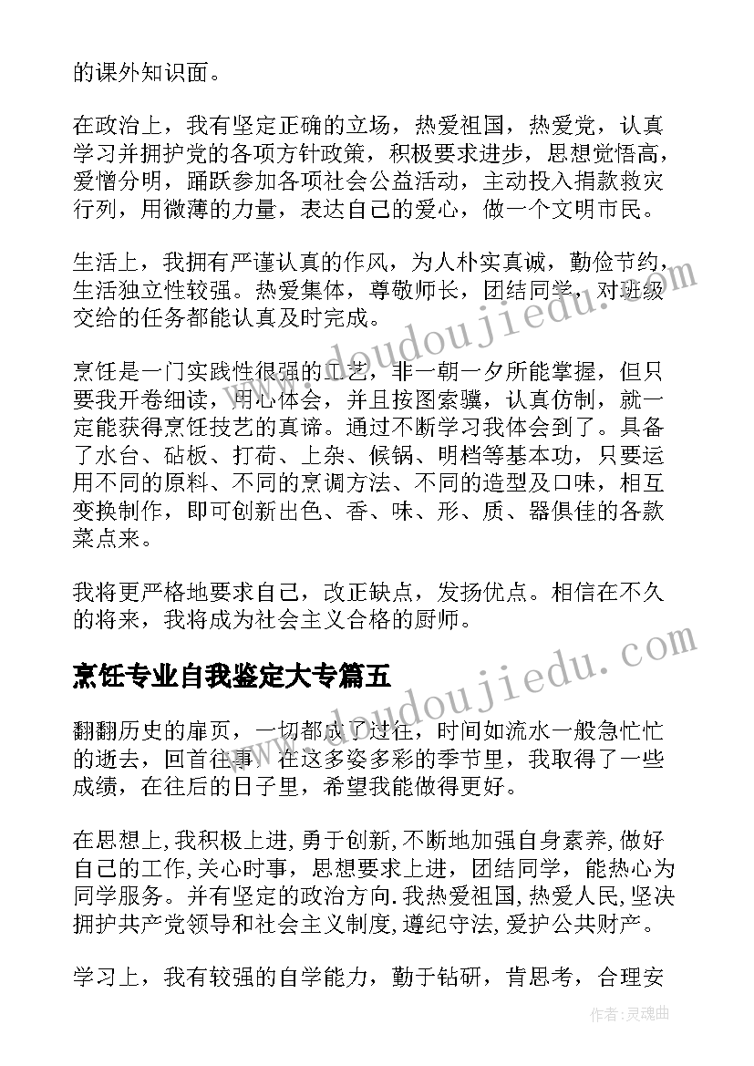 最新烹饪专业自我鉴定大专 烹饪专业自我鉴定(精选5篇)