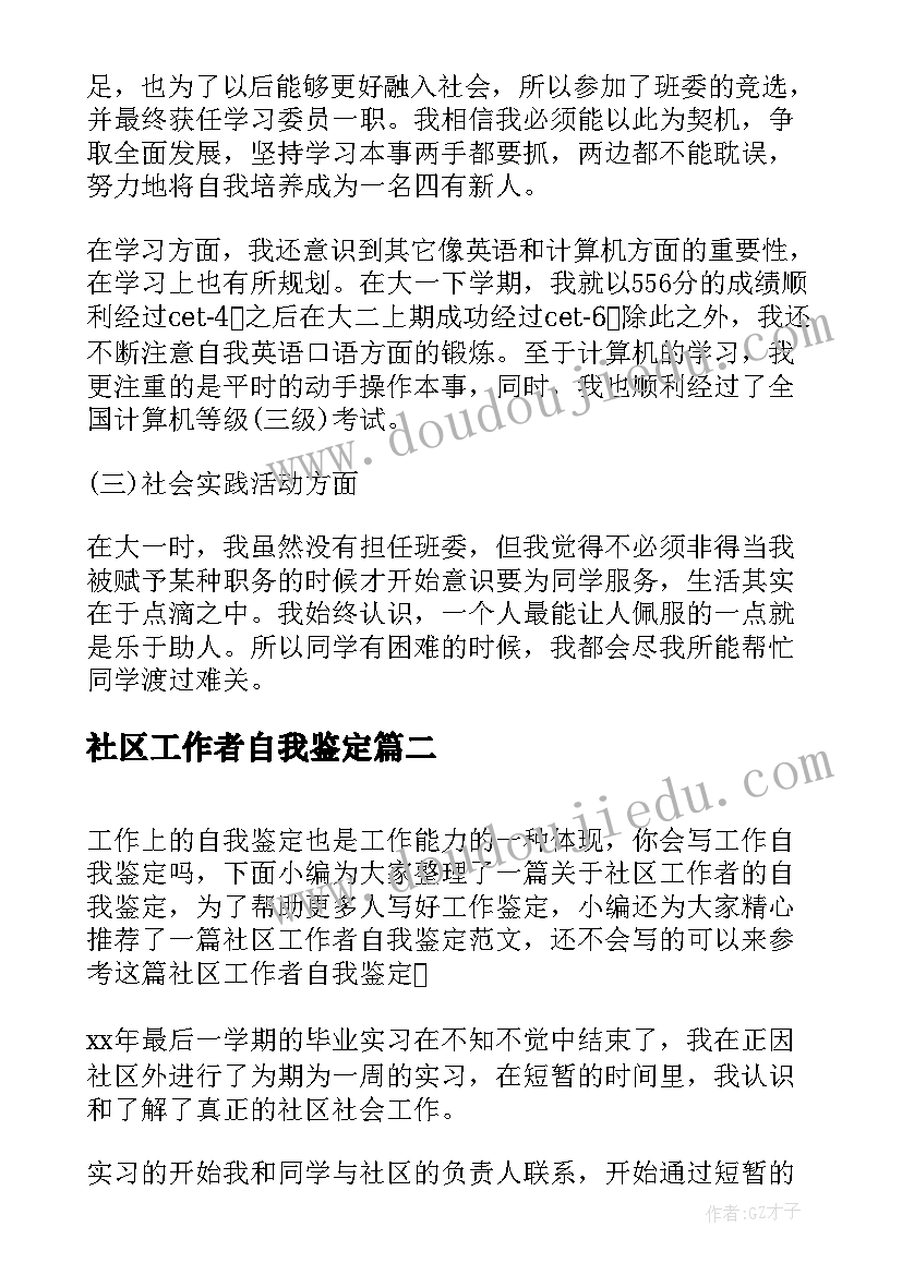 2023年社区工作者自我鉴定(优秀5篇)