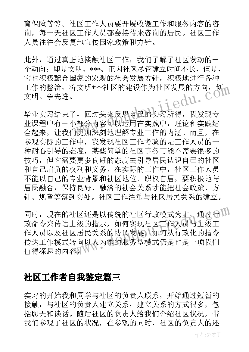 2023年社区工作者自我鉴定(优秀5篇)