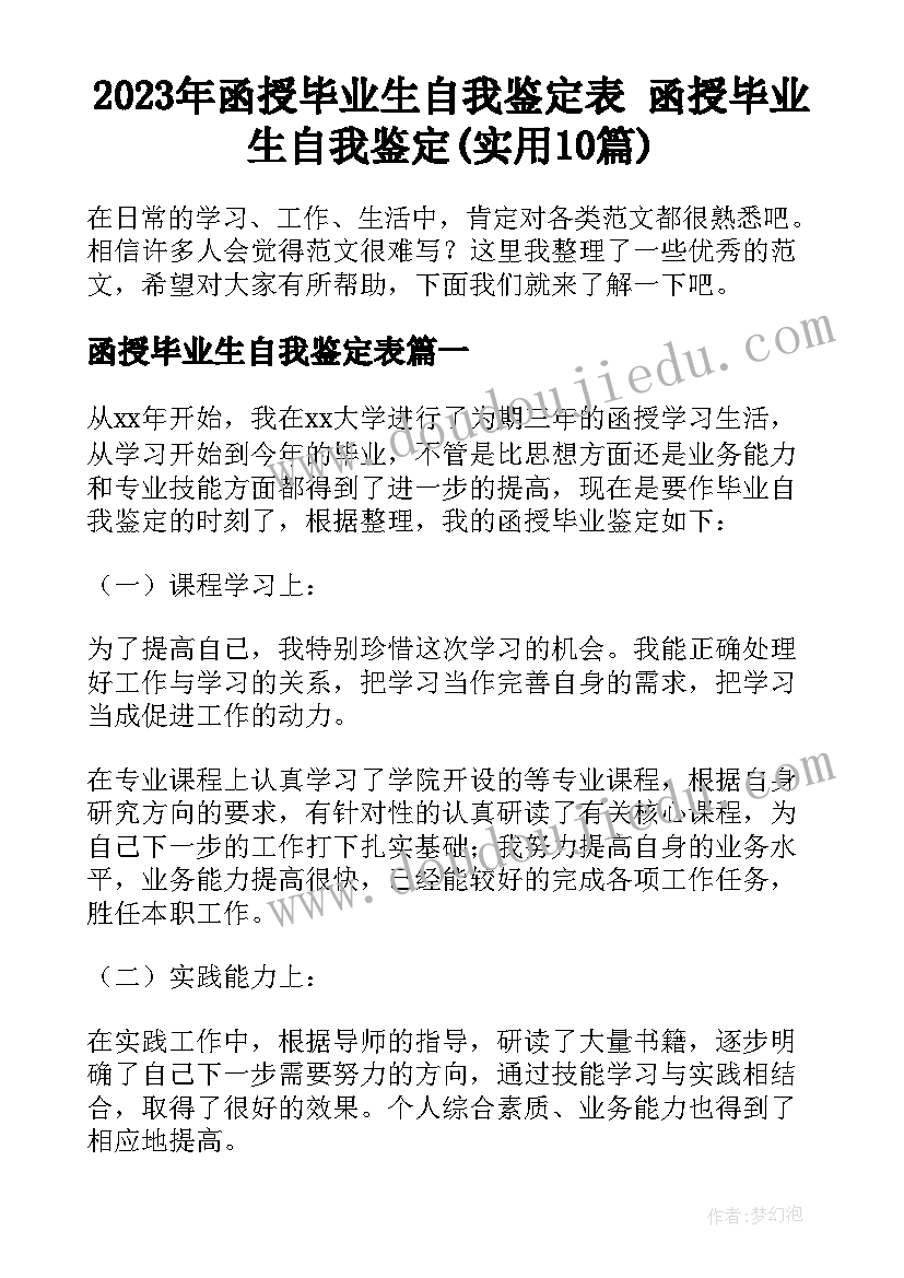 2023年函授毕业生自我鉴定表 函授毕业生自我鉴定(实用10篇)