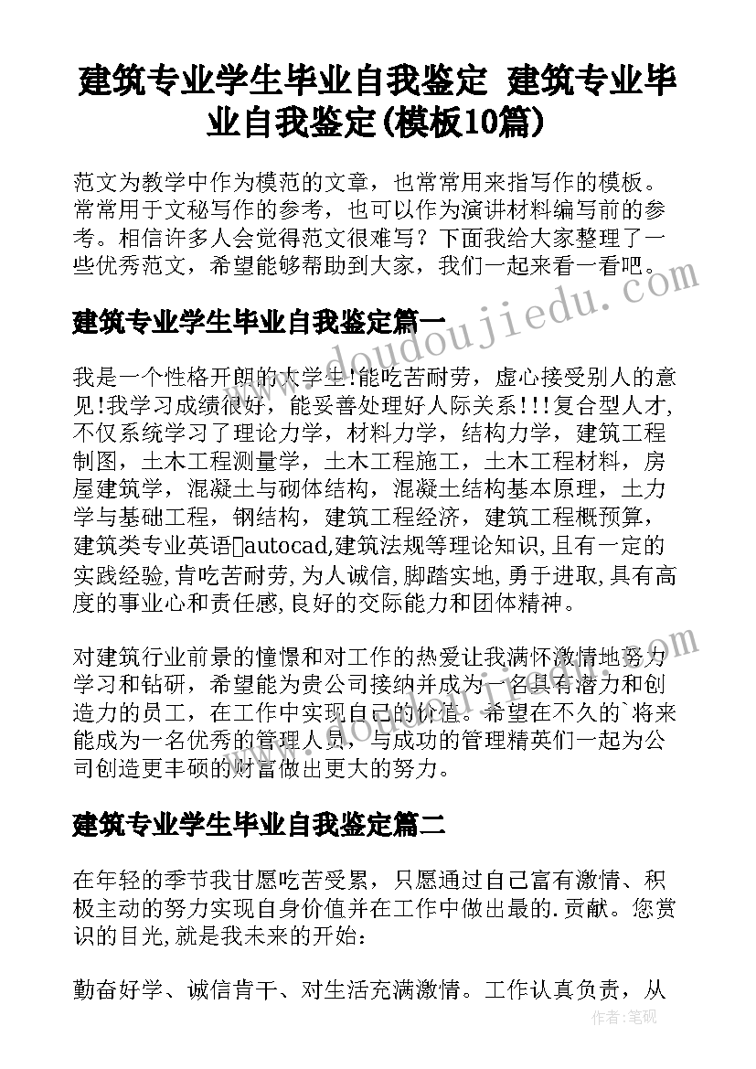 建筑专业学生毕业自我鉴定 建筑专业毕业自我鉴定(模板10篇)