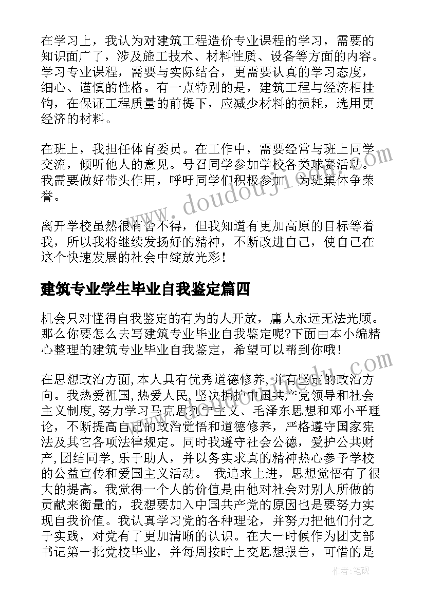 建筑专业学生毕业自我鉴定 建筑专业毕业自我鉴定(模板10篇)