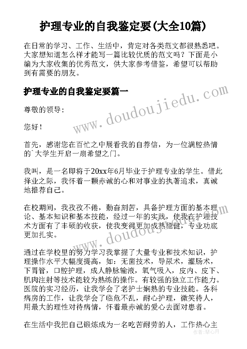 护理专业的自我鉴定要(大全10篇)