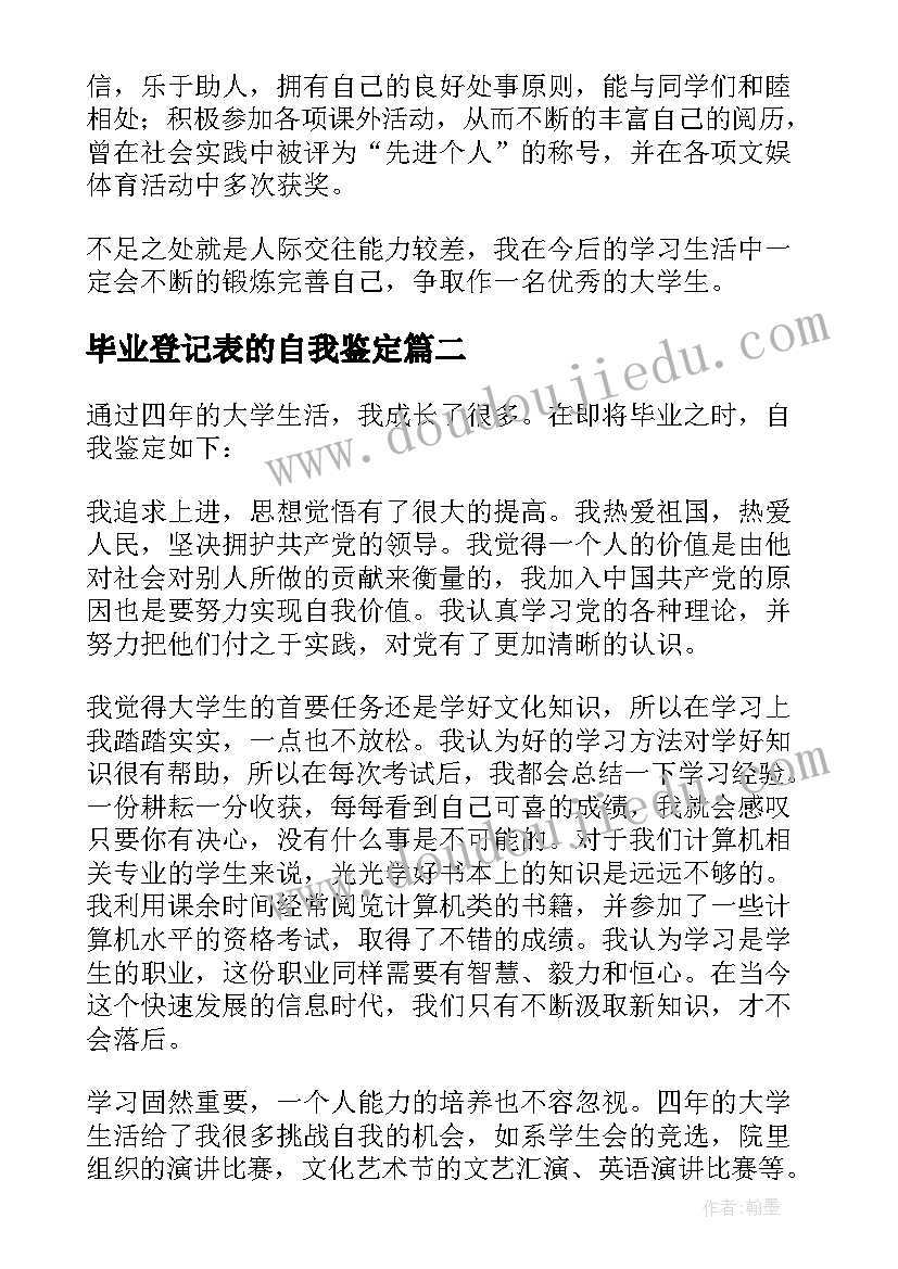 毕业登记表的自我鉴定(精选10篇)