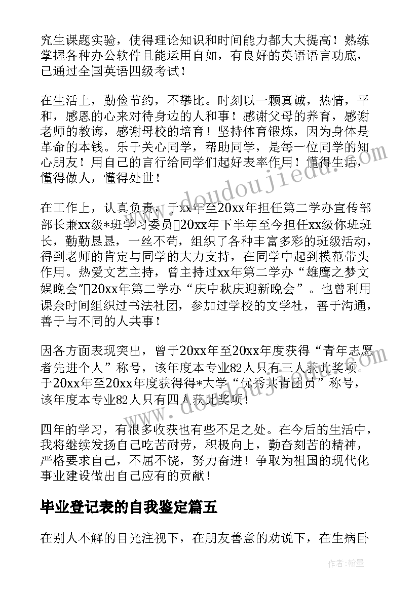 毕业登记表的自我鉴定(精选10篇)