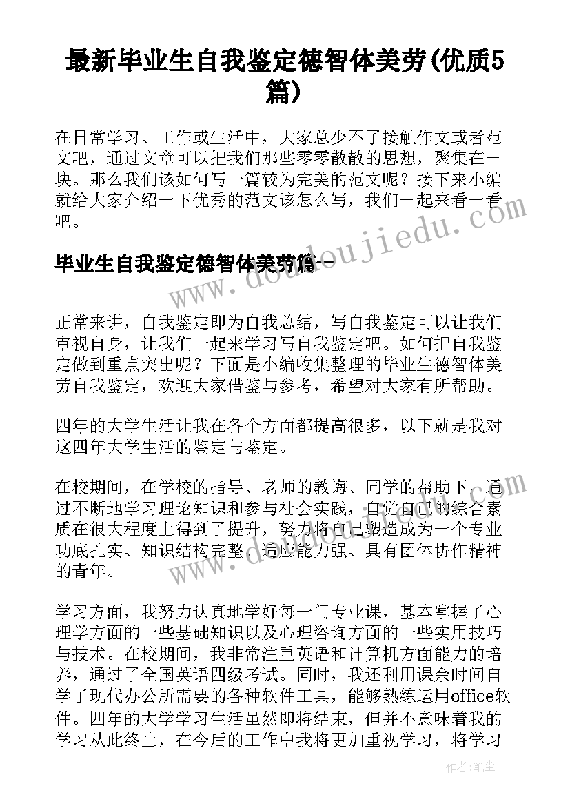 最新毕业生自我鉴定德智体美劳(优质5篇)