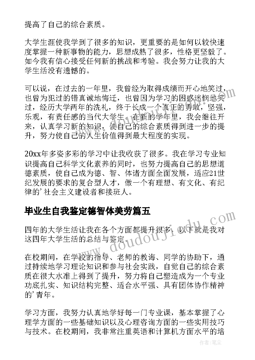 最新毕业生自我鉴定德智体美劳(优质5篇)