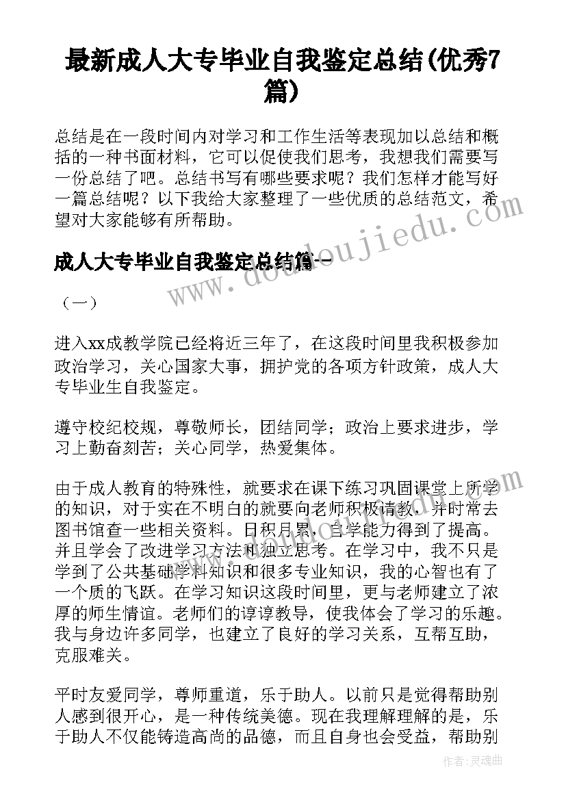 最新成人大专毕业自我鉴定总结(优秀7篇)