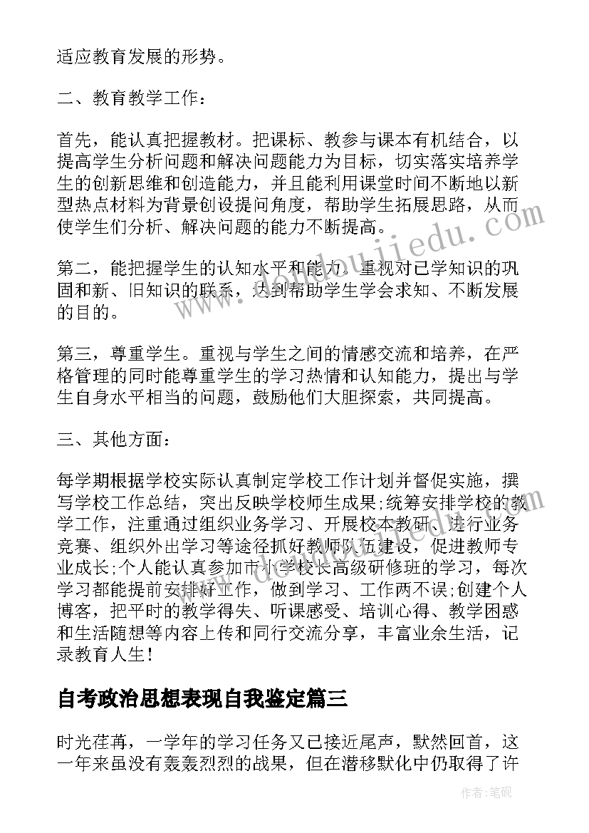 最新自考政治思想表现自我鉴定(实用10篇)