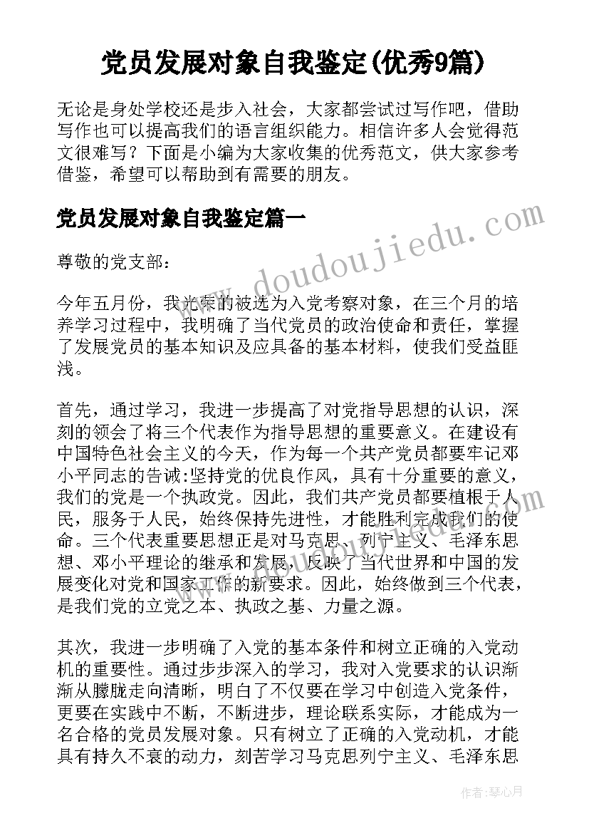 党员发展对象自我鉴定(优秀9篇)