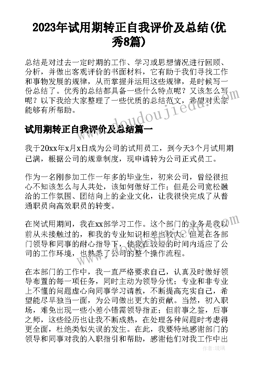 2023年试用期转正自我评价及总结(优秀8篇)