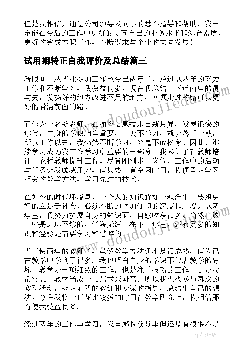 2023年试用期转正自我评价及总结(优秀8篇)