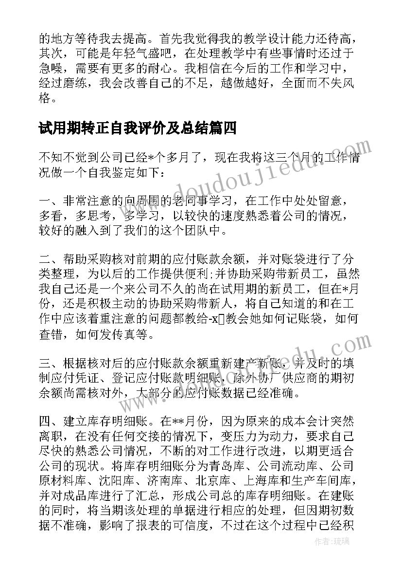 2023年试用期转正自我评价及总结(优秀8篇)