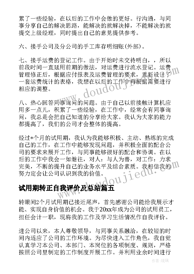 2023年试用期转正自我评价及总结(优秀8篇)