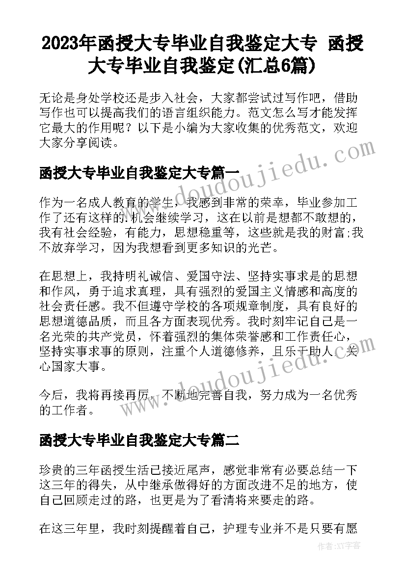 2023年函授大专毕业自我鉴定大专 函授大专毕业自我鉴定(汇总6篇)