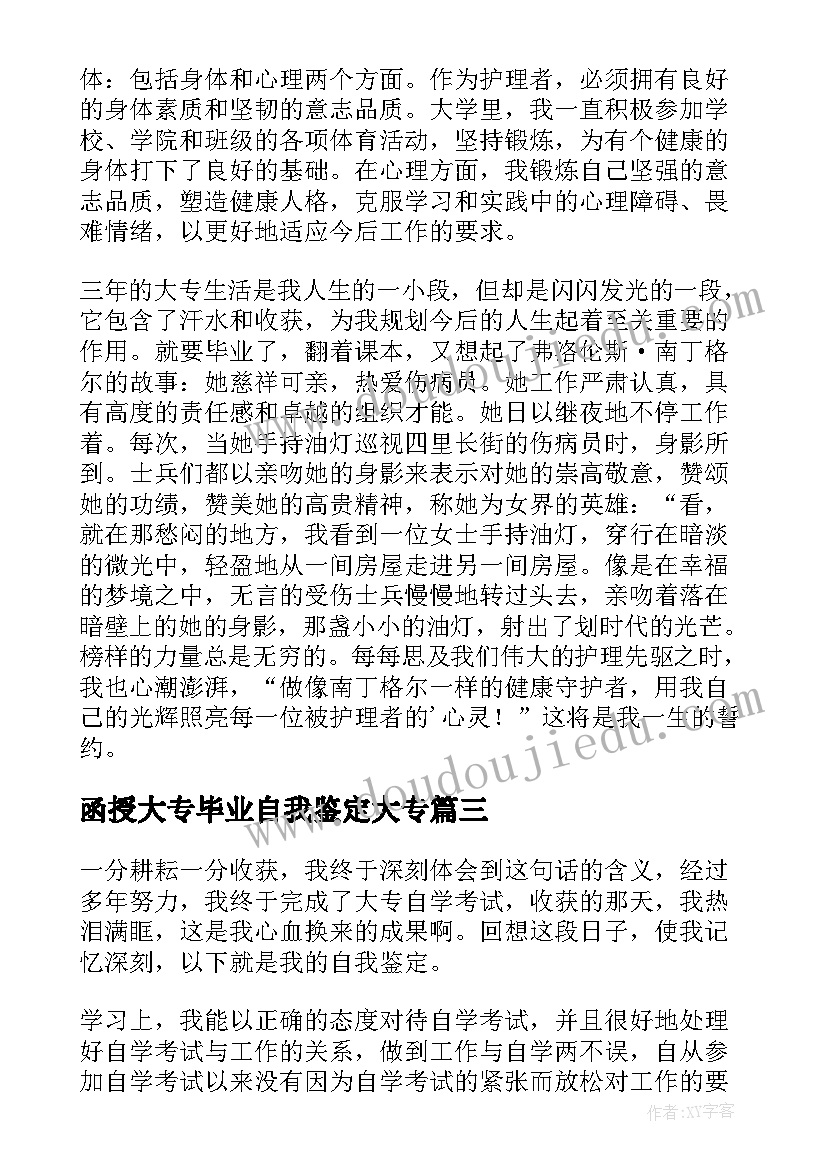 2023年函授大专毕业自我鉴定大专 函授大专毕业自我鉴定(汇总6篇)