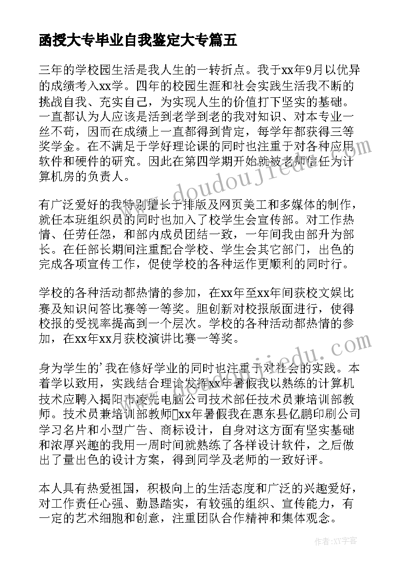 2023年函授大专毕业自我鉴定大专 函授大专毕业自我鉴定(汇总6篇)