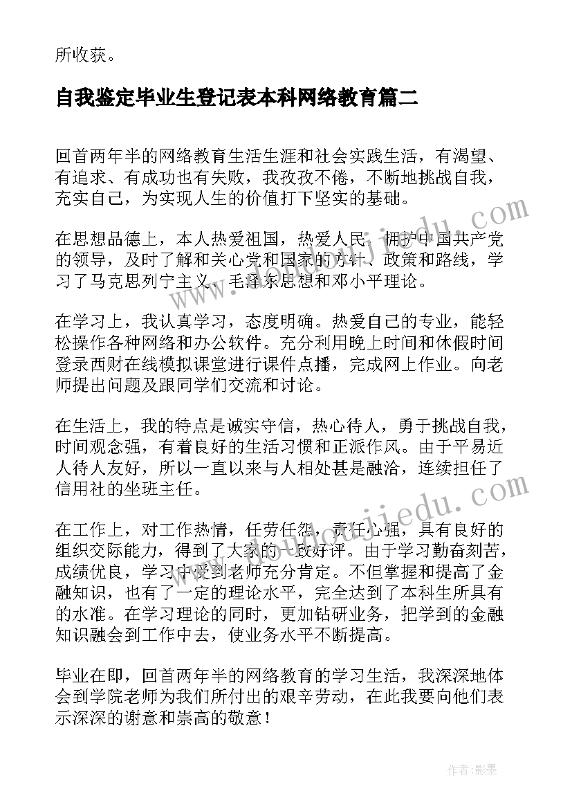 2023年自我鉴定毕业生登记表本科网络教育 网络本科毕业自我鉴定(实用5篇)