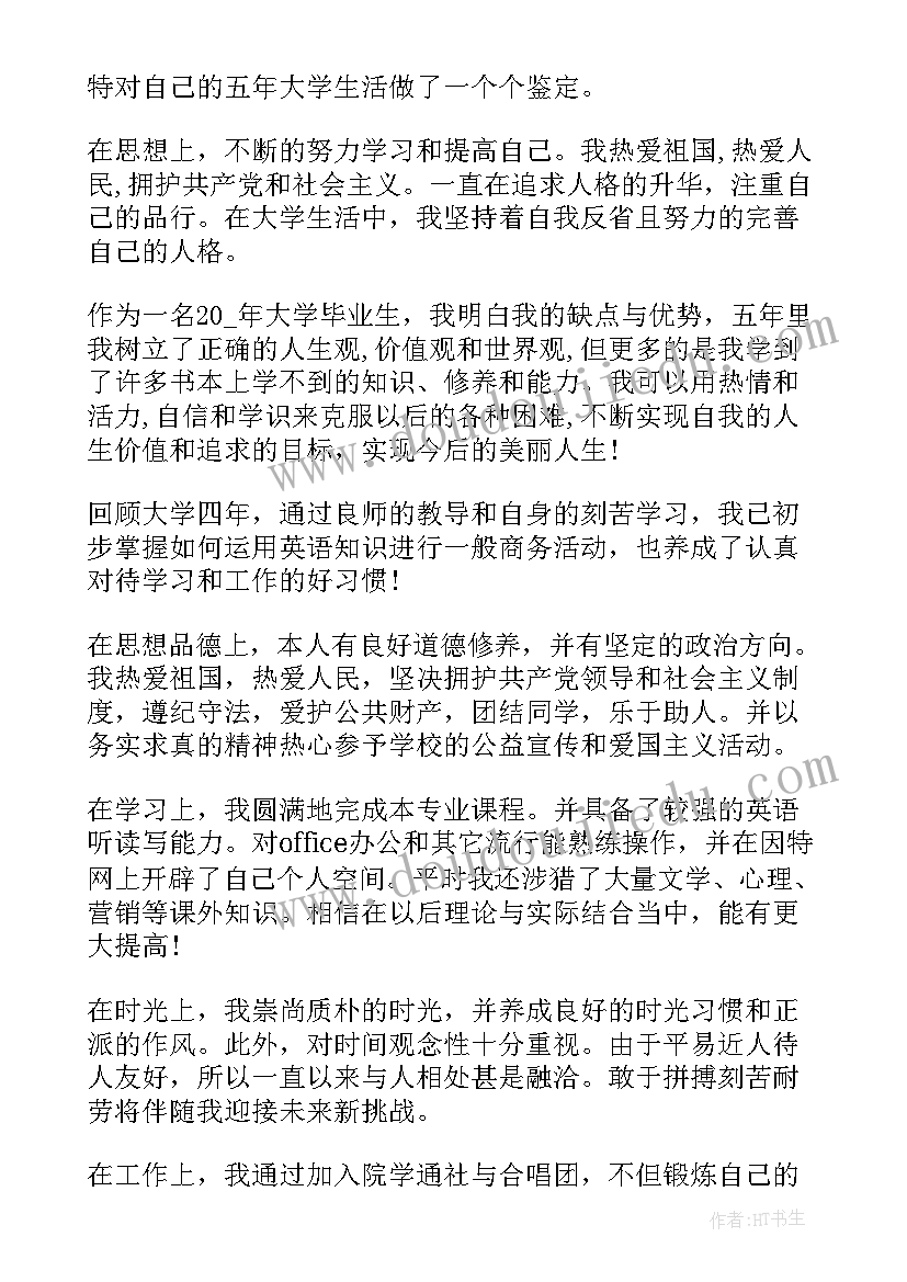 2023年大学生自我鉴定 本科大学生毕业自我鉴定书(实用7篇)