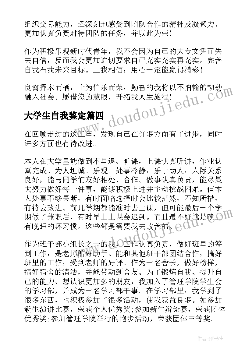 2023年大学生自我鉴定 本科大学生毕业自我鉴定书(实用7篇)