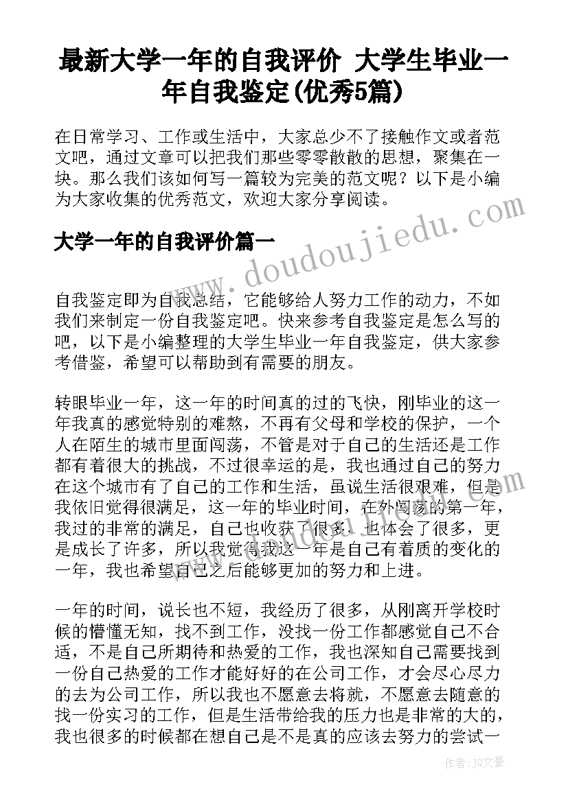 最新大学一年的自我评价 大学生毕业一年自我鉴定(优秀5篇)