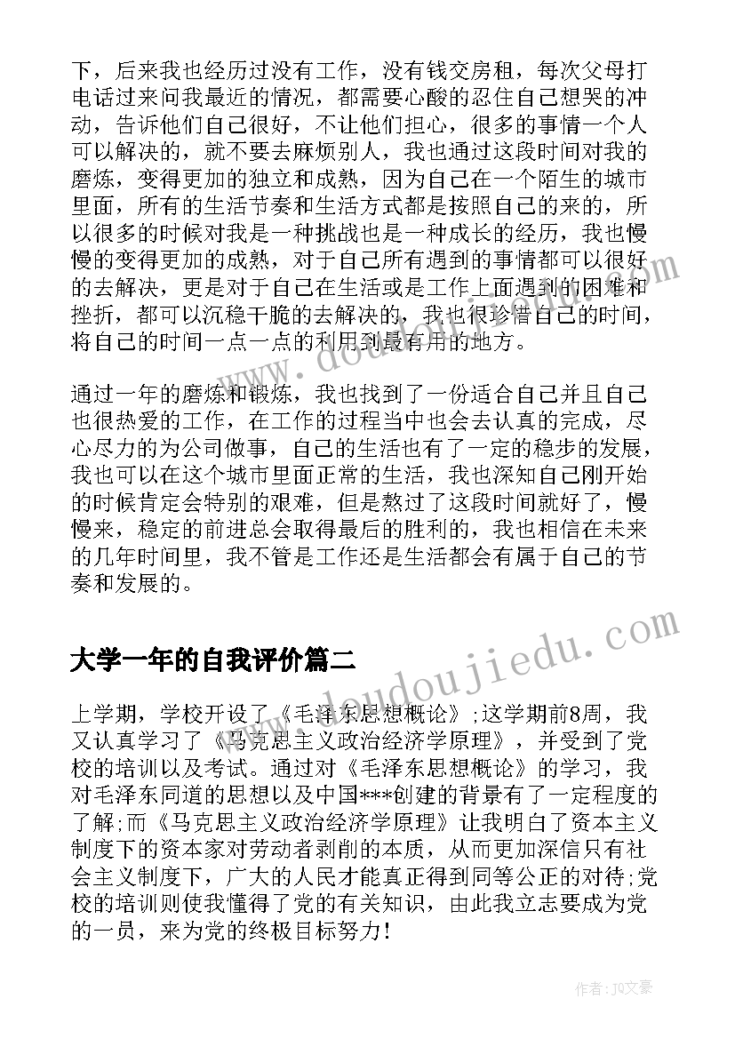 最新大学一年的自我评价 大学生毕业一年自我鉴定(优秀5篇)