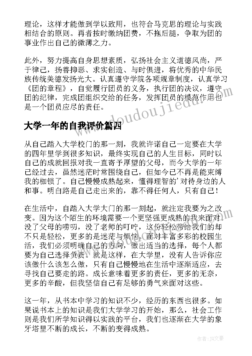 最新大学一年的自我评价 大学生毕业一年自我鉴定(优秀5篇)