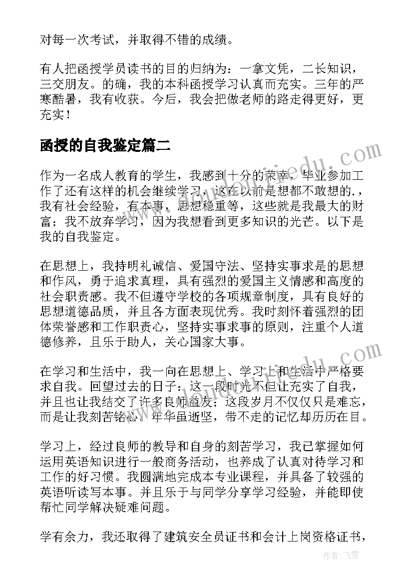 最新函授的自我鉴定(优秀8篇)