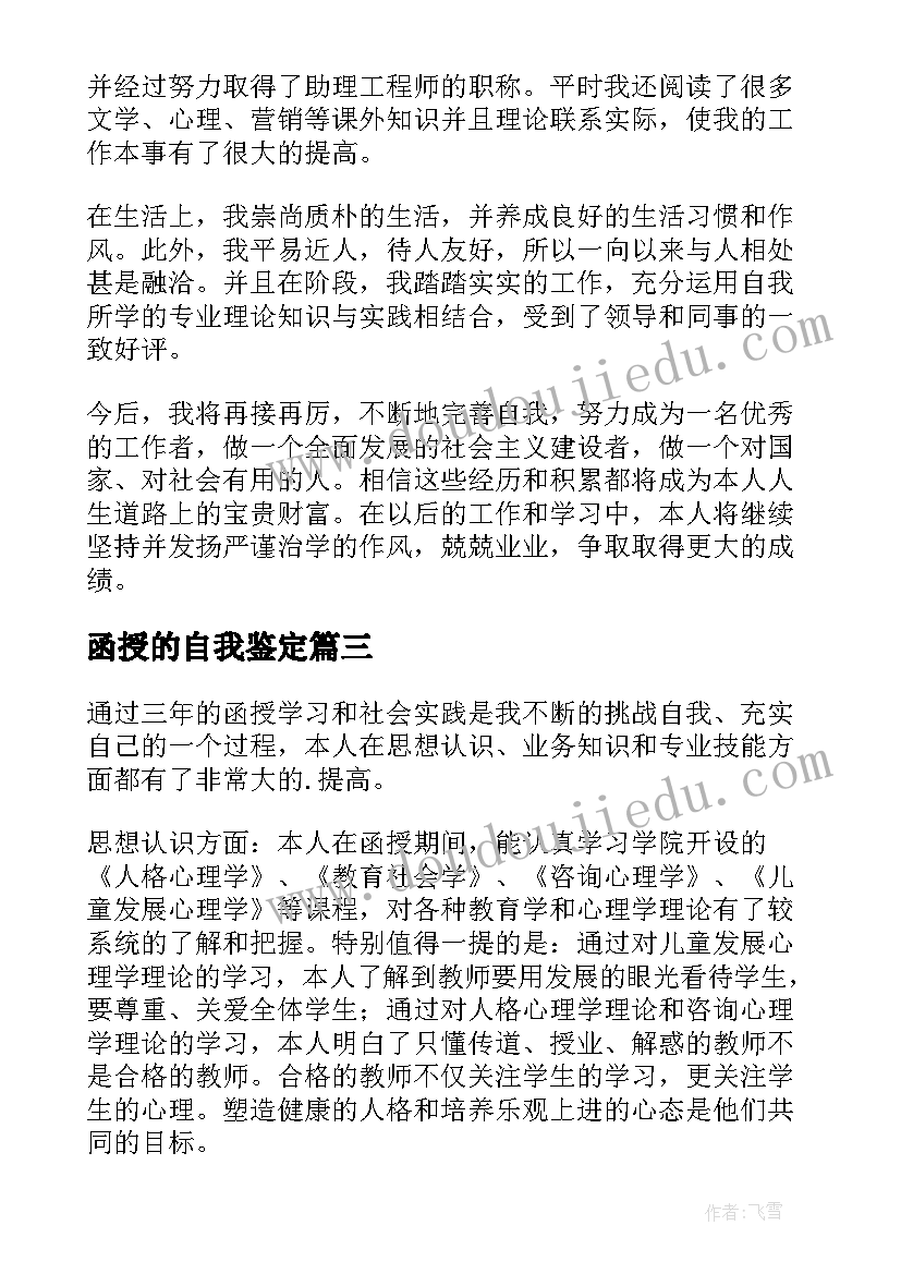 最新函授的自我鉴定(优秀8篇)