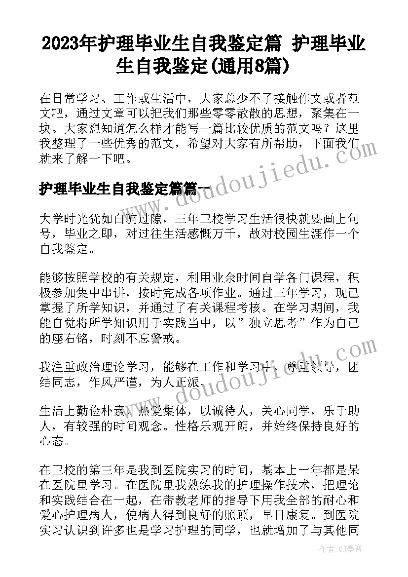 2023年护理毕业生自我鉴定篇 护理毕业生自我鉴定(通用8篇)