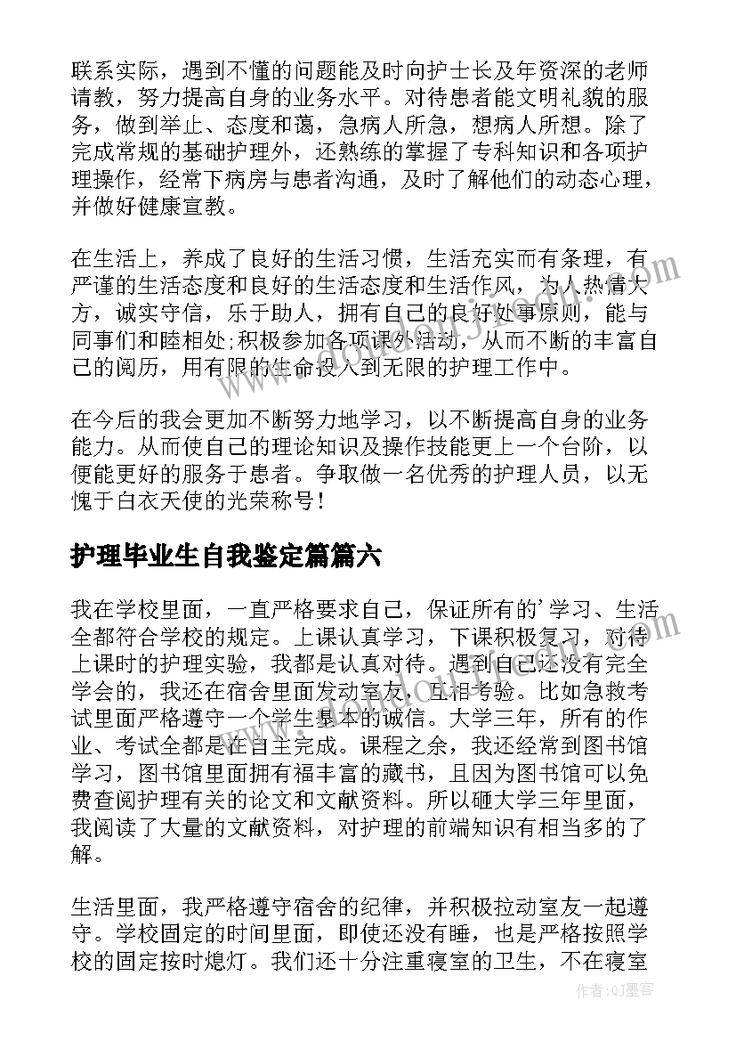 2023年护理毕业生自我鉴定篇 护理毕业生自我鉴定(通用8篇)