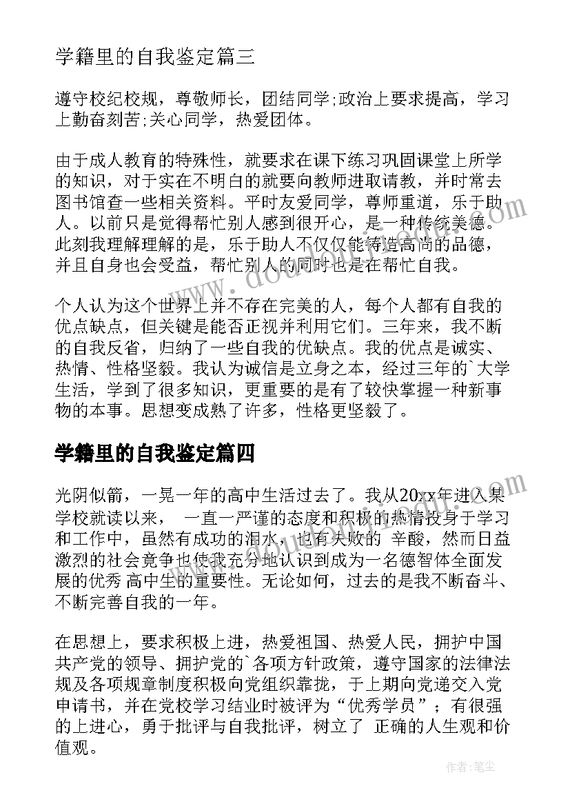 学籍里的自我鉴定 大学生学籍自我鉴定(优秀10篇)